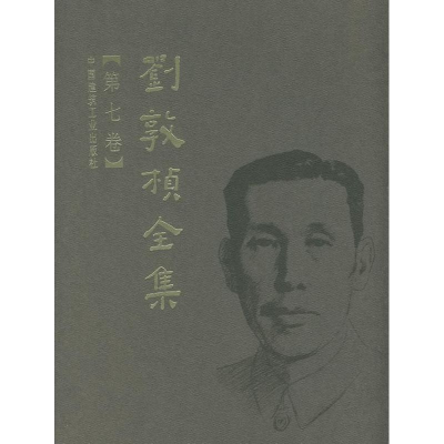 醉染图书刘敦桢全集 第七卷9787112089604