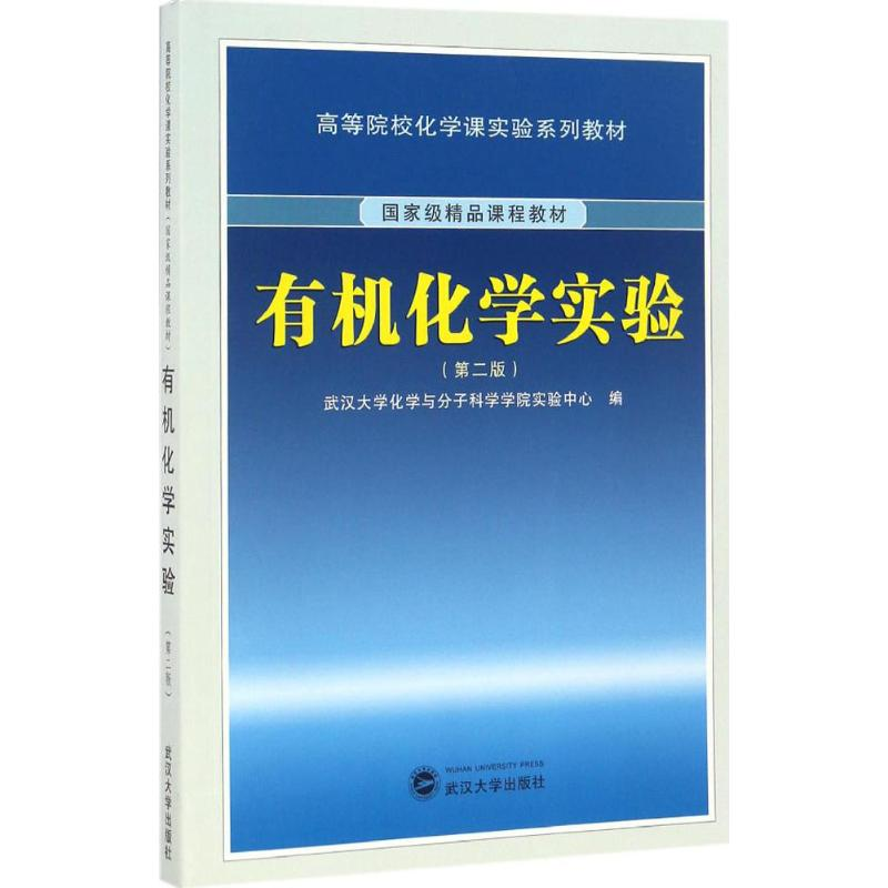 [M]有机化学实验-9787307167230高清大图