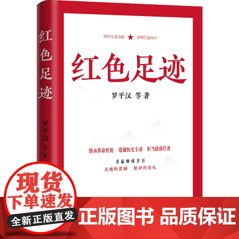 [央视网]红色足迹 讲党史英雄烈士故事 传承红色基因记忆 坚定历史自信党建书籍 党性教育 党史教育读物发扬斗争精神HJ高清大图