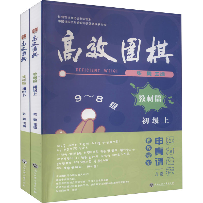 [M]高效围棋 教材篇 初级(全2册) 张勇主编 著 张勇 编 -9787517848523高清大图