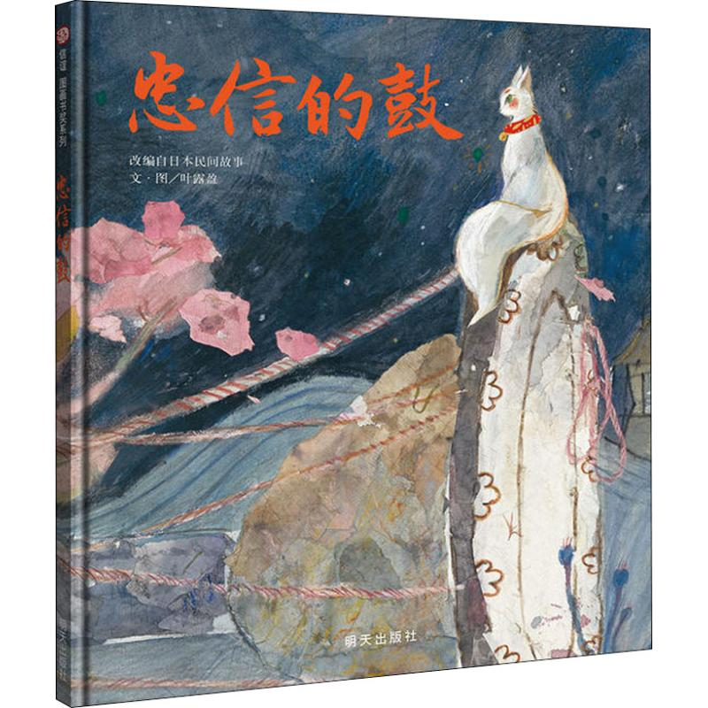 【M】忠信的鼓 叶露盈 著 -9787533295226