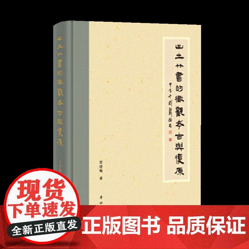[正版精装]出土竹书的微观考古与复原 贾连翔 9787547523636中西书局图片