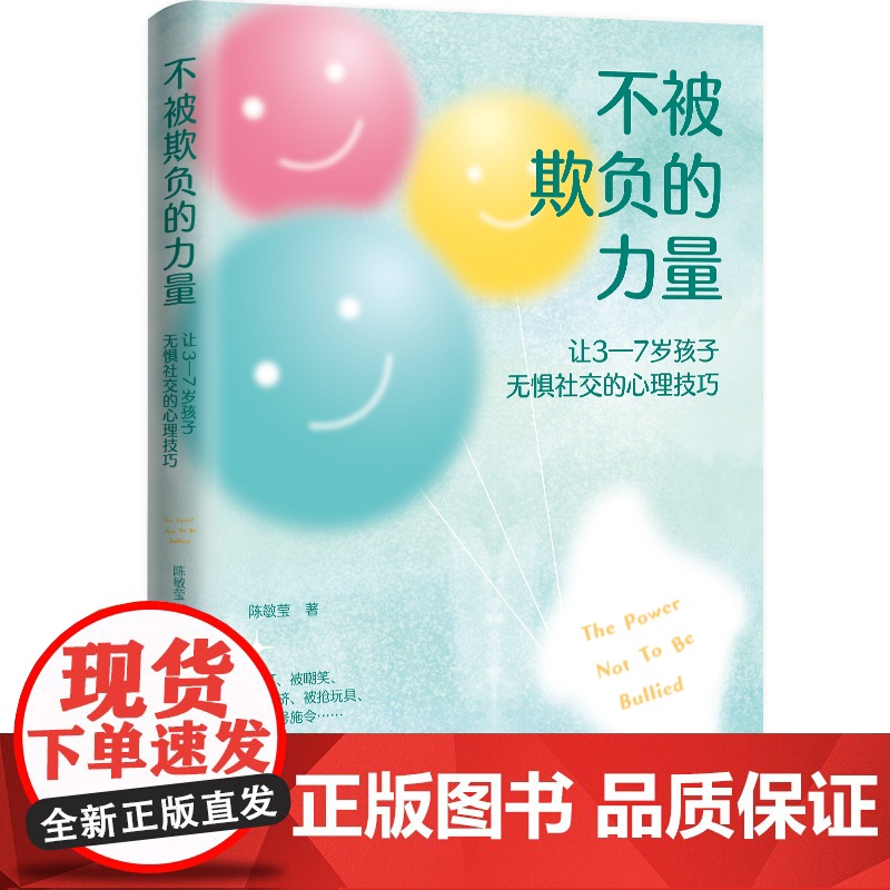 不被欺负的力量—让3-7岁孩子无惧社交的心理技巧高清大图