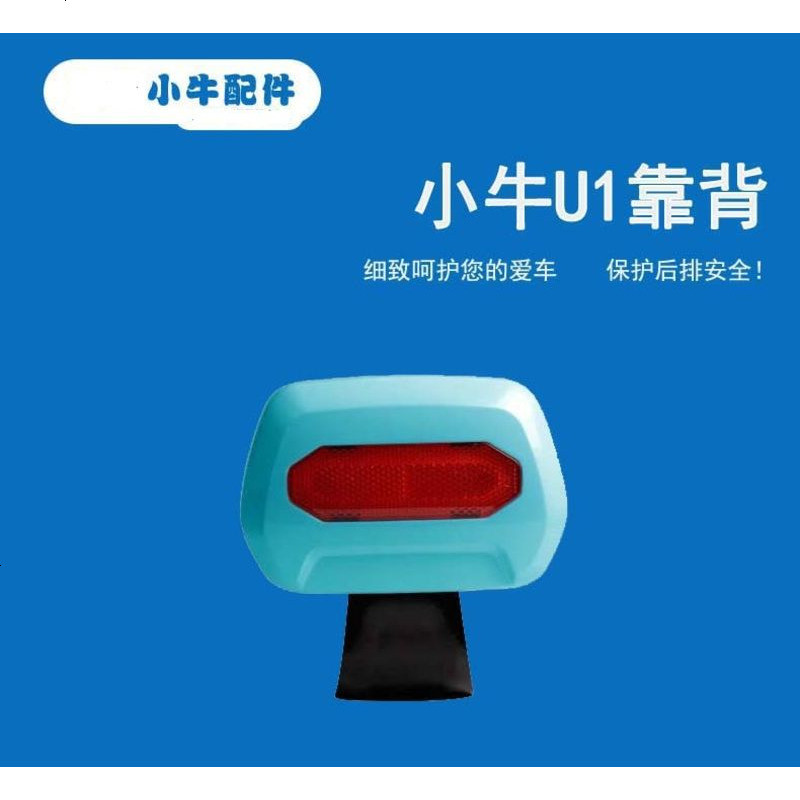 适用于U1电动车靠背腰靠后背靠小牛U1改装配件