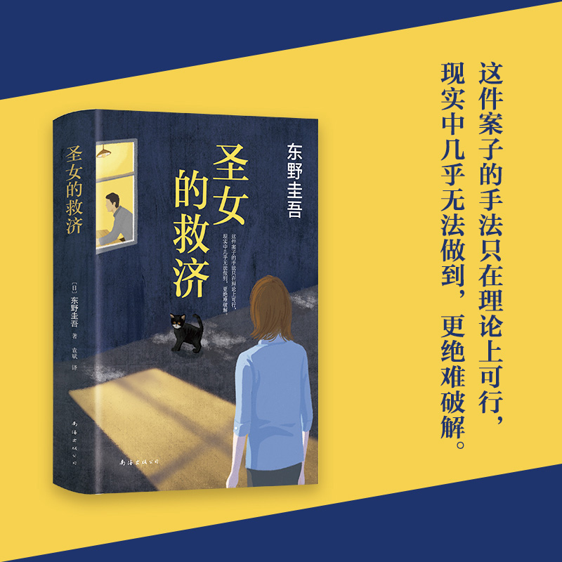[正版]圣女的救济 精装版 日东野圭吾 南海出版公司 外国文学-各国文学 9787544285643高清大图