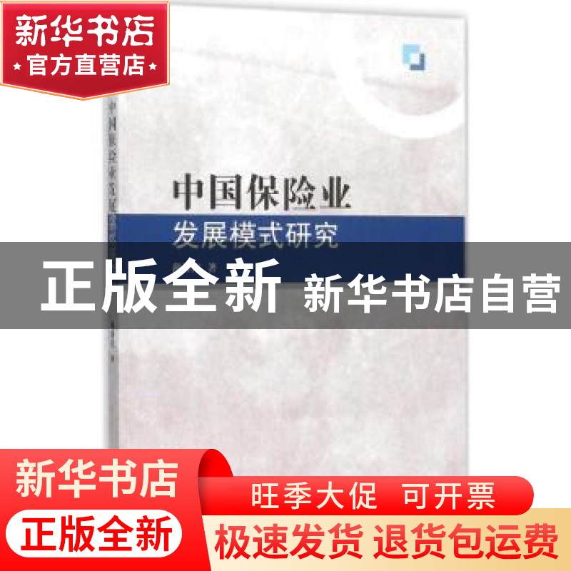 正版 中国保险业发展模式研究 薄滂沱著 南开大学出版社 97873100