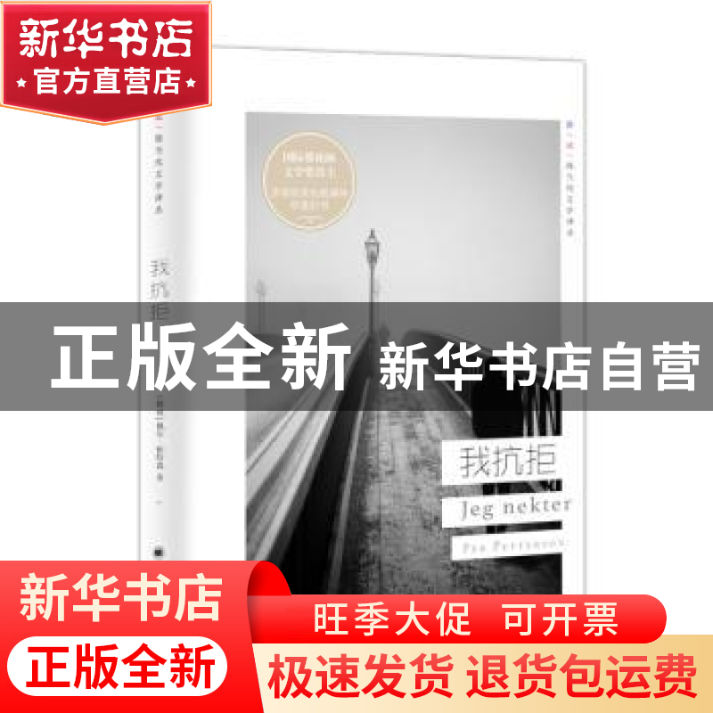 正版 我抗拒 [挪威}佩尔·帕特森 著,张芸 译 上海译文出版社 978高清大图