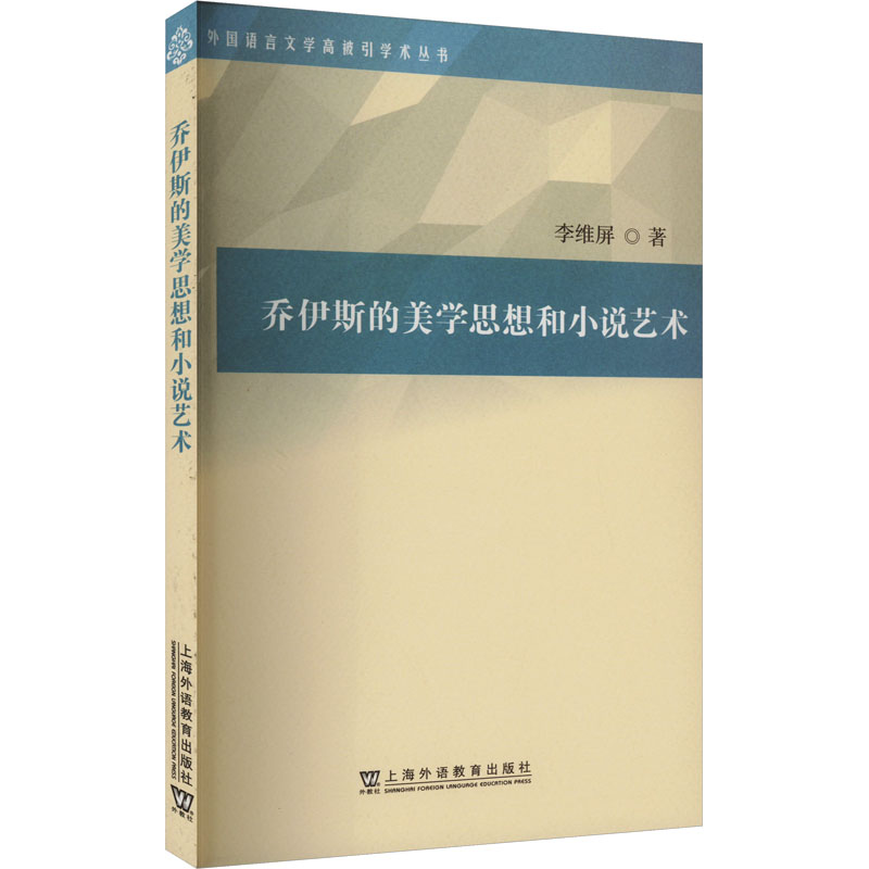 【M】乔伊斯的美学思想和小说艺术-9787544676434