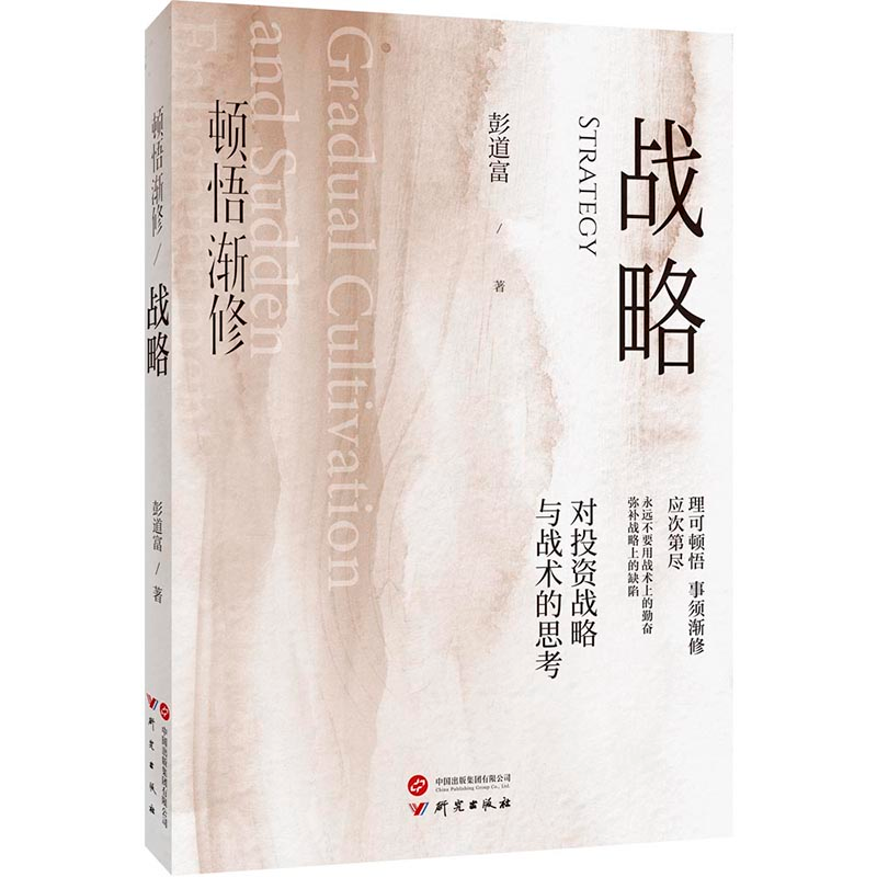 正版新书】顿悟渐修:战略 深度挖掘投资中的人性和底层逻辑 战略