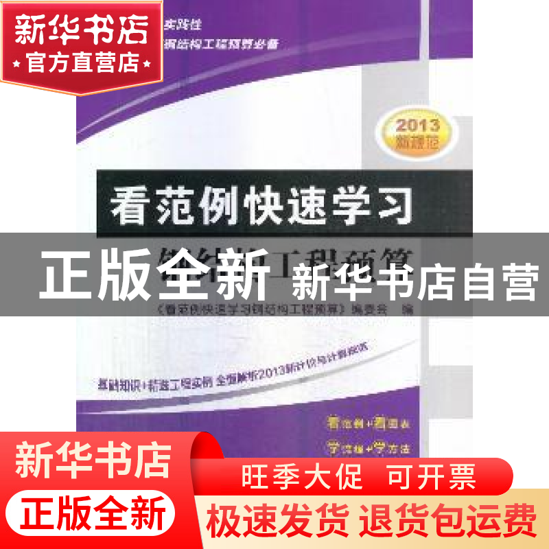 正版 看范例快速学习钢结构工程预算 张亮主编 机械工业出版社 97高清大图