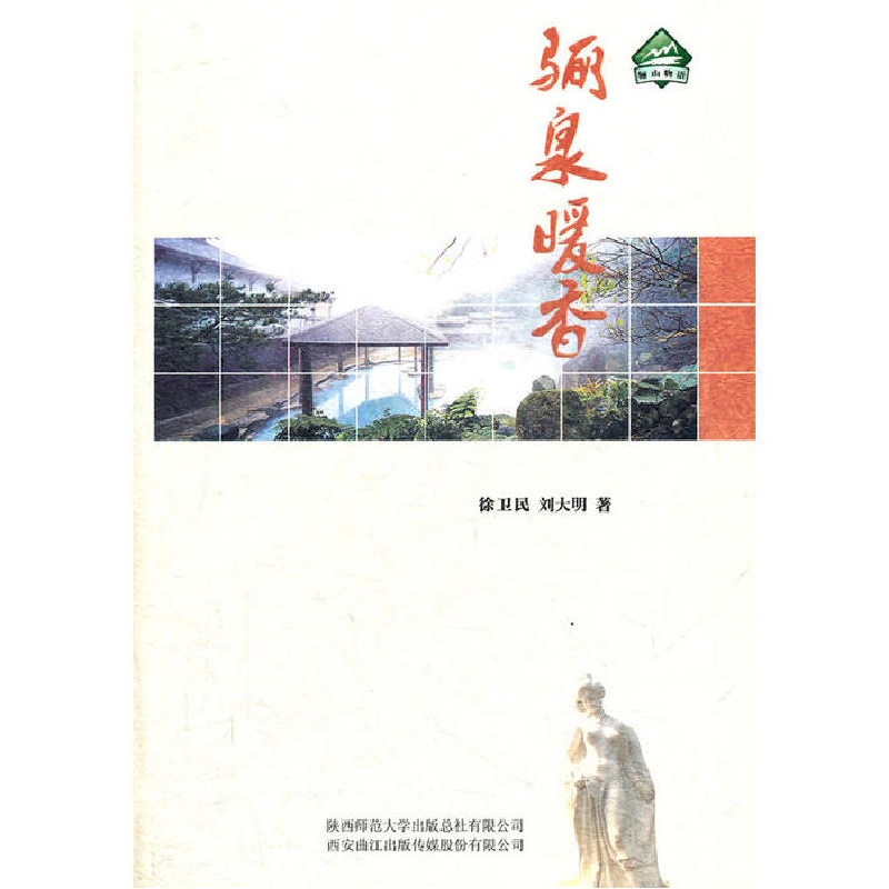正版新书】骊泉暖香徐卫民 等9787561356135