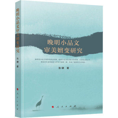 正版新书]晚明小品文审美嬗变研究张啸9787010250601
