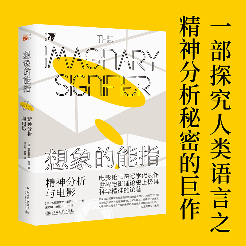 【M】想象的能指 精神分析与电影-9787301311691