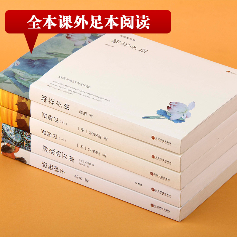 醉染图书海底两万里+朝花夕拾+西游记+骆驼祥子9787519004743高清大图