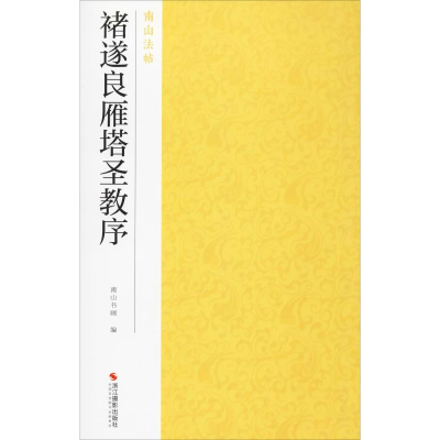 音像褚遂良雁塔圣教序南山书画 编