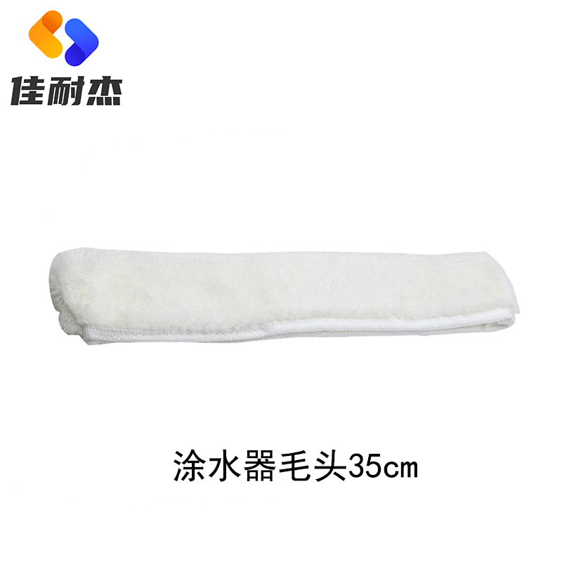 佳耐杰 涂水器上水器替换毛头 35cm/个