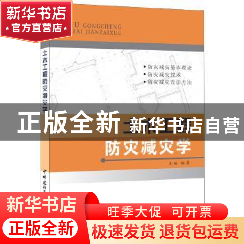 正版 土木工程防灾减灾学 王茹 中国建材工业出版社 978780227396高清大图