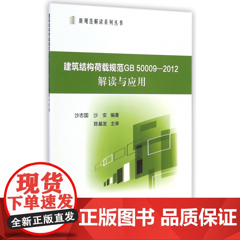 建筑结构荷载规范GB50009-2012解读与应用/新规高清大图
