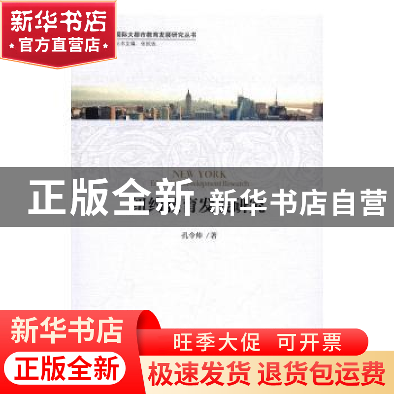 正版 纽约教育发展研究 孔令帅 北京大学出版社 9787301275313 书高清大图