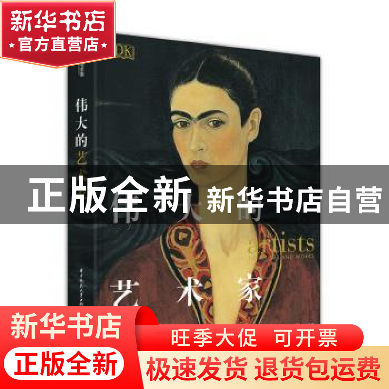 正版 伟大的艺术家 (英)乔治·布雷编著 华中科技大学出版社 97875