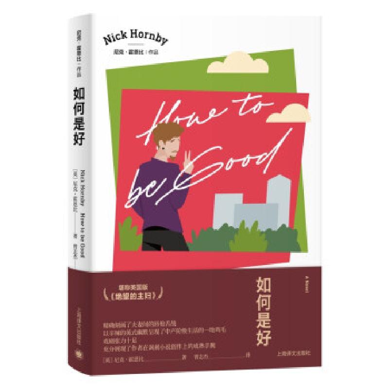 正版新书]如何是好(英)尼克·霍恩比9787532785834高清大图