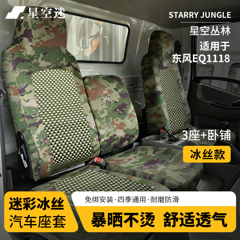 星空迷汽车冰丝座套迷彩坐套适配东风车型定制座椅套 东风EQ1118【前排3座+卧铺】