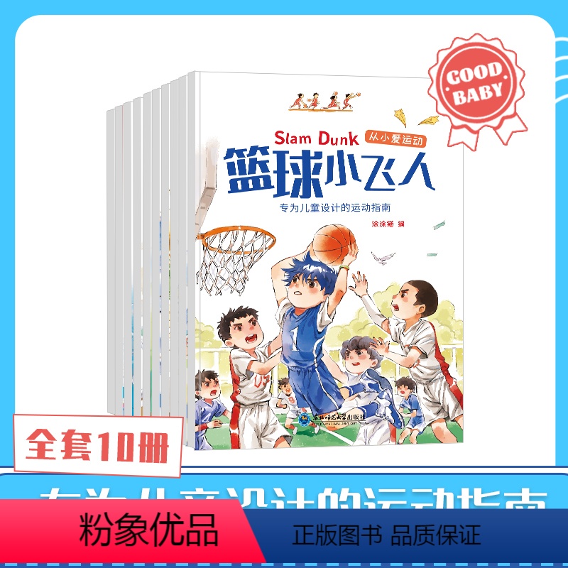 从小爱运动 [正版]从小爱运动10册套装绘本故事书 儿童运动指南篮球小飞人挑战滑雪幼儿园读物亲子共读睡前故事健康锻炼手册