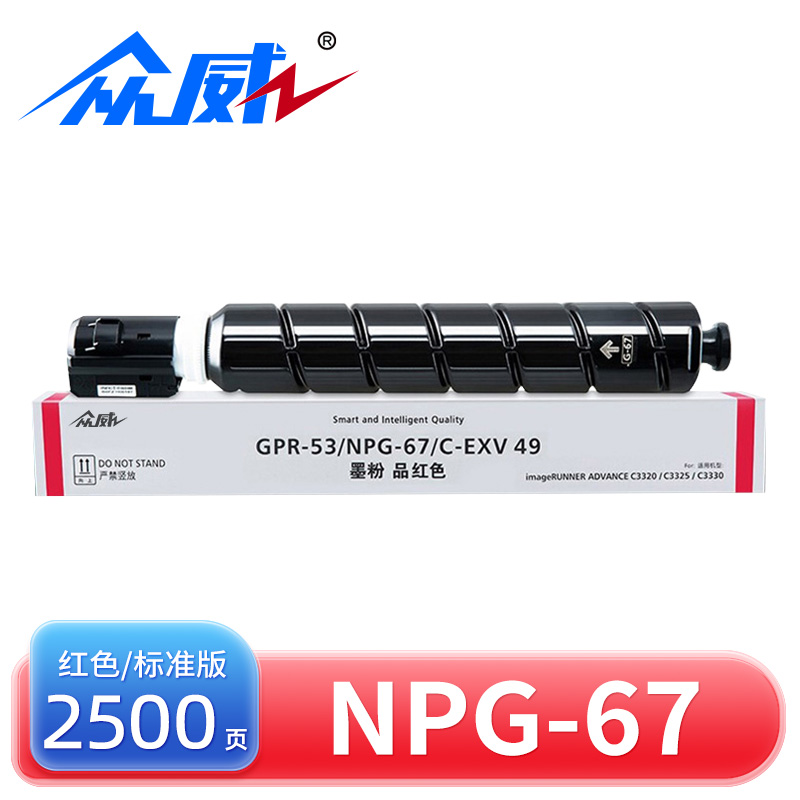 众威硒鼓NPG-67佳能Canon C3725/3730/3520/3320L红 支
