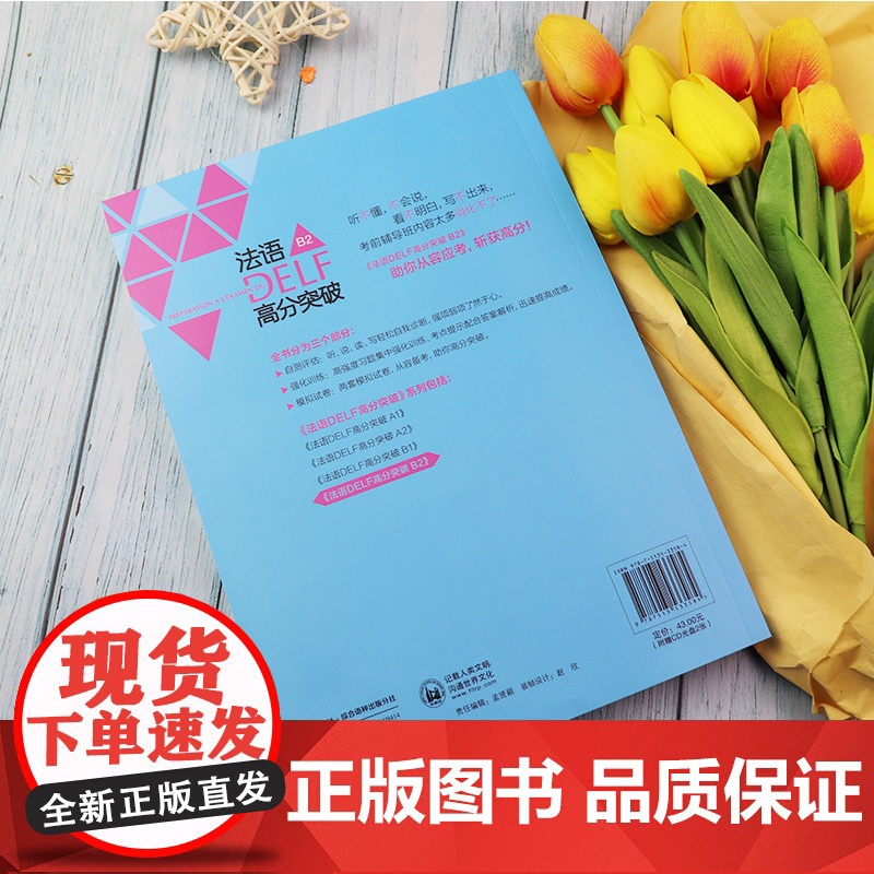 正版 法语DELF高分突破 徐艳编 B2法语DELF水平考试b2法语高分突破考试题型答题技巧 法语备考外语教学与研究出版高清大图
