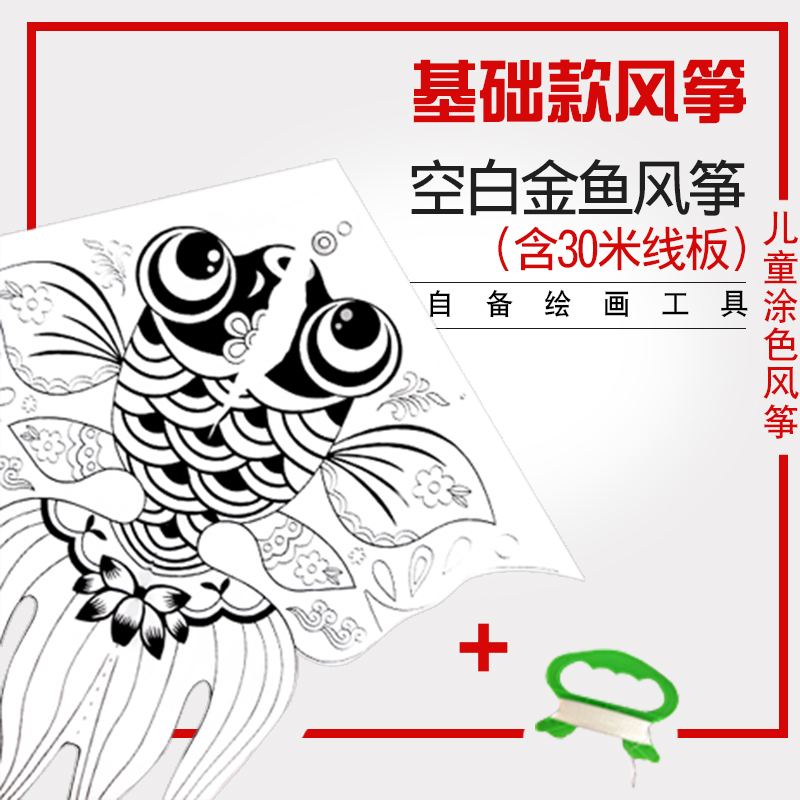 儿童手工涂色风筝金鱼蝴蝶沙燕绘画教学空白制作材料线轮微风易飞创意 三维工匠 金鱼风筝(自备涂色工具)高清大图