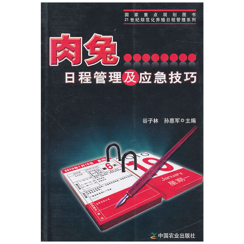 醉染图书肉兔日程管理及应急技巧9787109144675高清大图