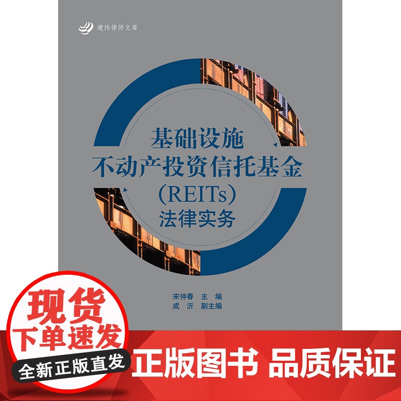 2023新书 基础设施不动产投资信托基金(REITs)法律实务 宋仲春主编 成沂副主编 法律出版社高清大图