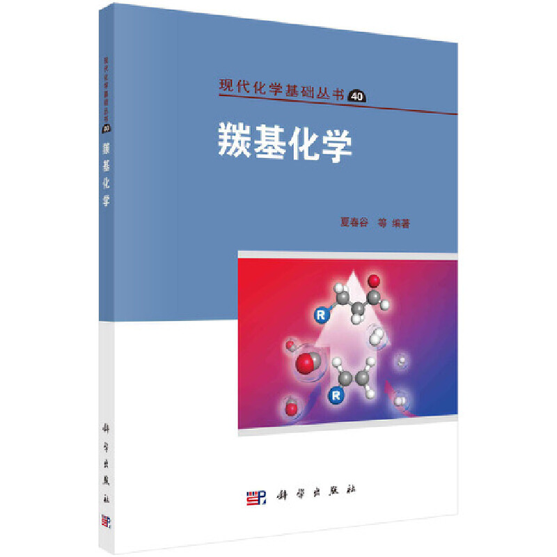 醉染图书羰基化学9787030605528