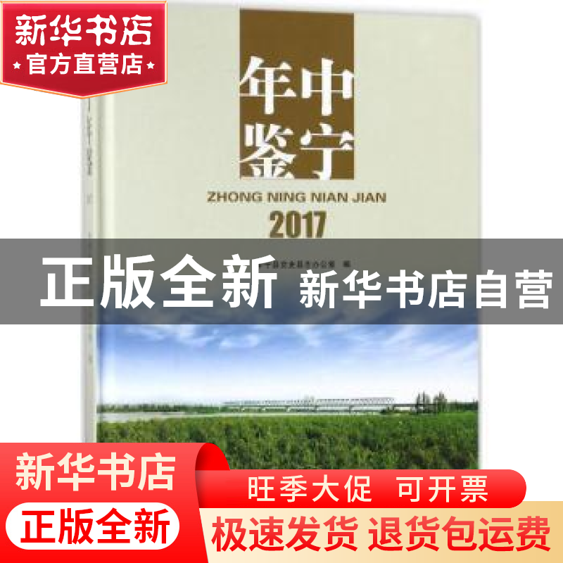 正版 中宁年鉴:2017 中宁县党史县志办公室编 宁夏人民出版社 978