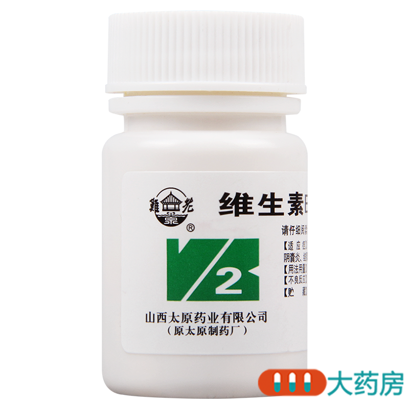 [3盒]難老泉维生素B2片5mg*100片/盒*3盒用于预防和治疗维生素B2缺乏症 口角炎 结膜炎 脂溢性皮炎