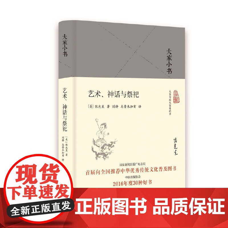 艺术、神话与祭祀(精)/大家小书 张光直著;刘静、乌鲁木加甫译 北京出版社 正版书籍高清大图