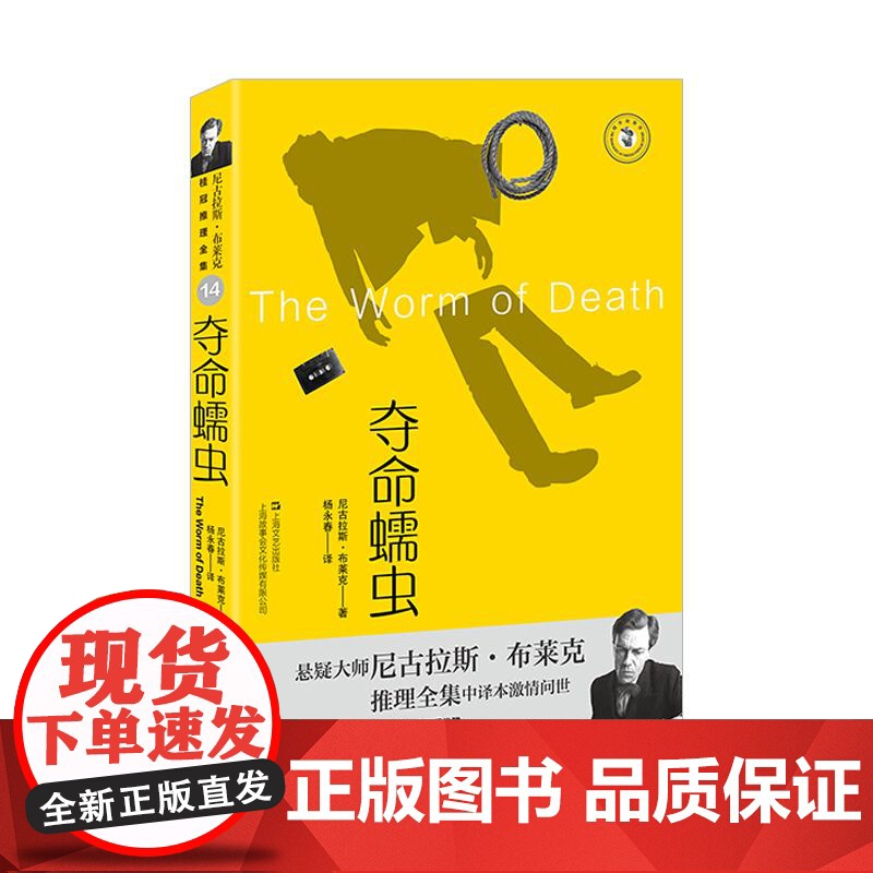 夺命蠕虫 尼古拉斯布莱克著桂冠推理全集系列西方犯罪小说经典 上海文艺出版社高清大图