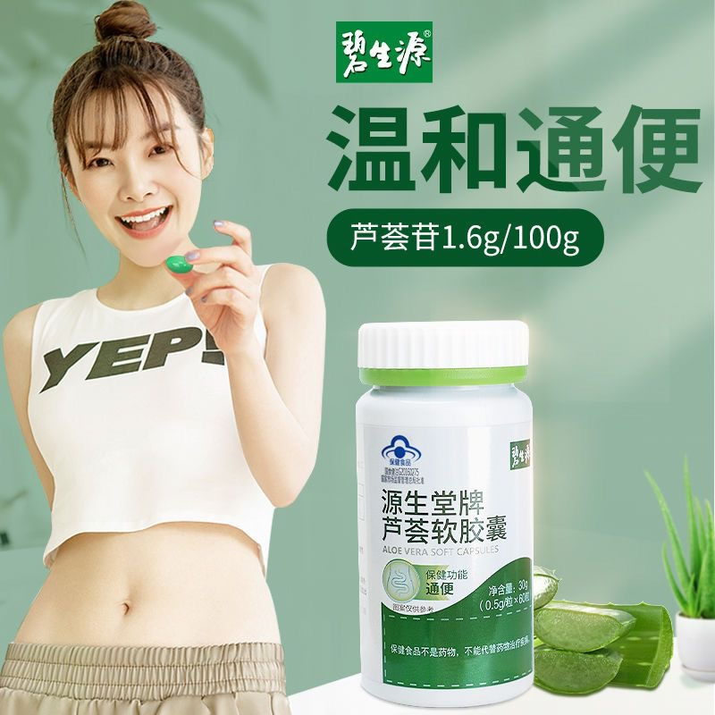 碧生源芦荟胶囊正品官方旗舰店肠清常润茶通便可搭便秘者排宿便