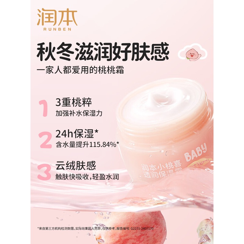 润本 小桃喜透润保湿霜(滋润型)55gX2高清大图