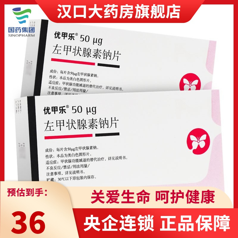 优甲乐 左甲状腺素钠片 50ug*100片/盒