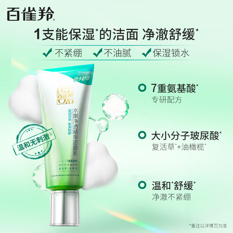 百雀羚水嫩净透精华洁面乳(新一代)95G高清大图