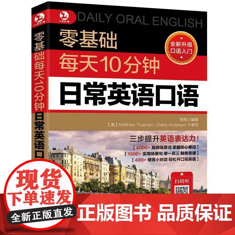 零基础每天10分钟日常商务英语口语全2册 英语口语日常对话生活成人大全用语书交流书籍入门自学教材书学习实用场景学英语常用高清大图