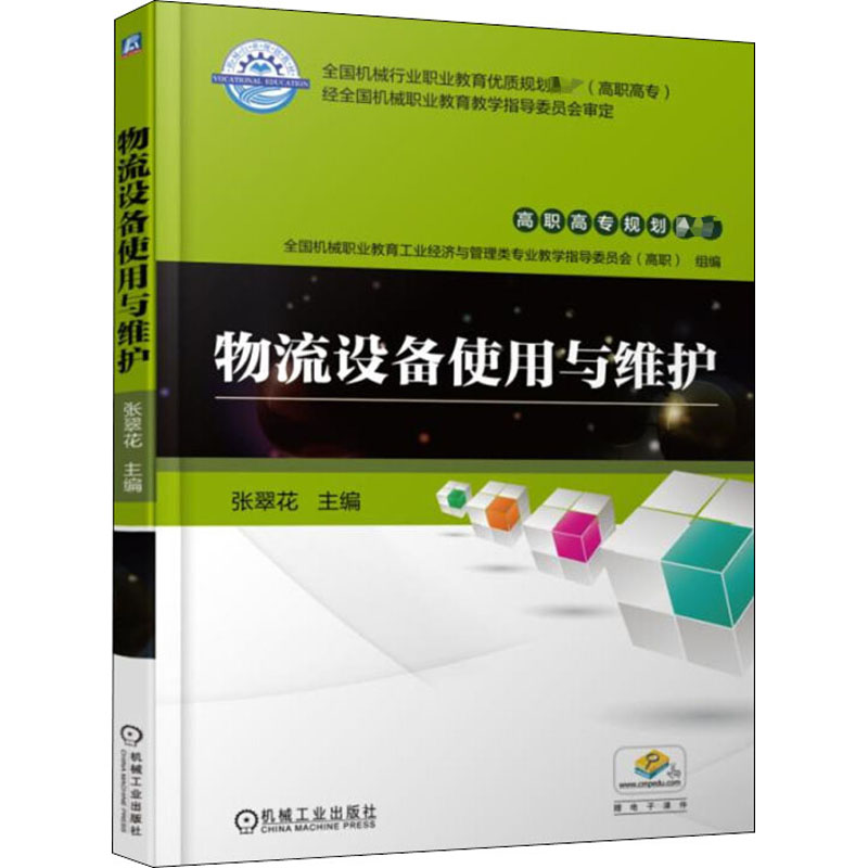 正版新书]物流设备使用与维护张翠花9787111578314高清大图