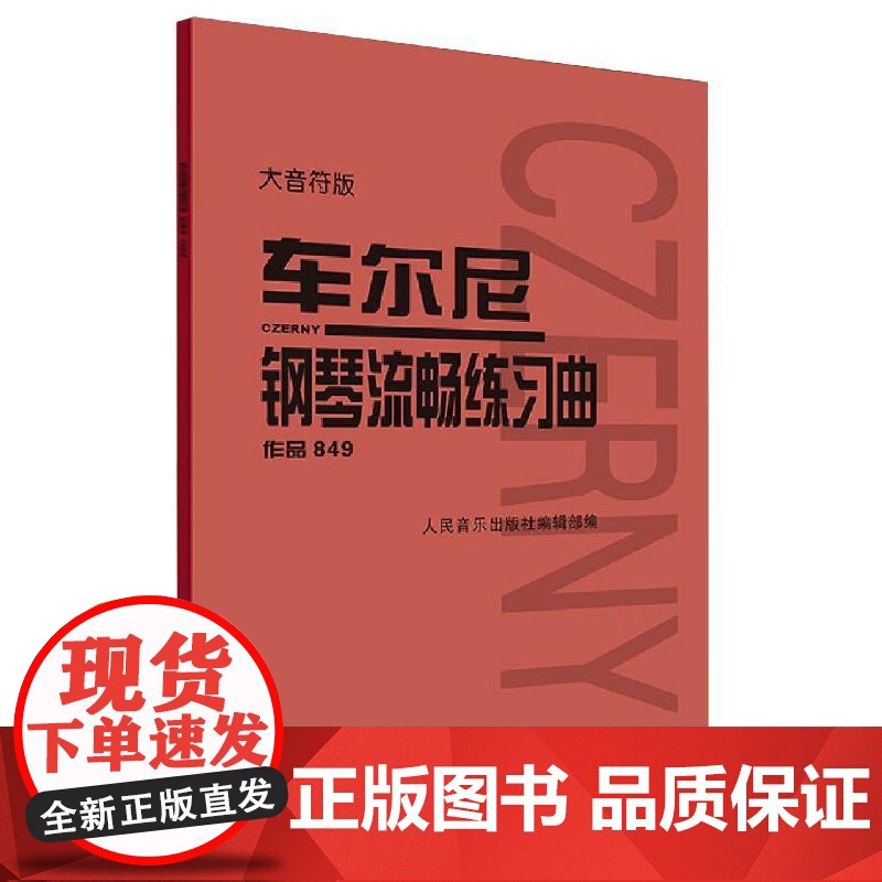 正版 车尔尼钢琴流畅练习曲 作品849 大音符版高清大图