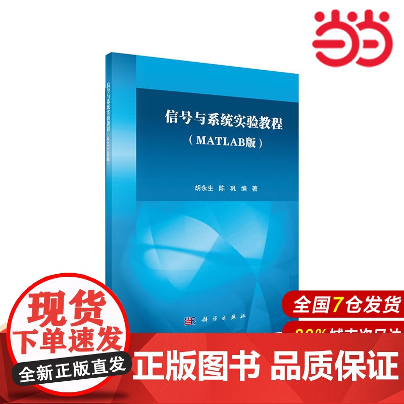 【 正版书籍】信号与系统实验教程(MATLAB版) 中国科技出版