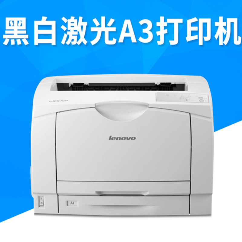 联想 LJ6500N 黑白激光打印机 A3