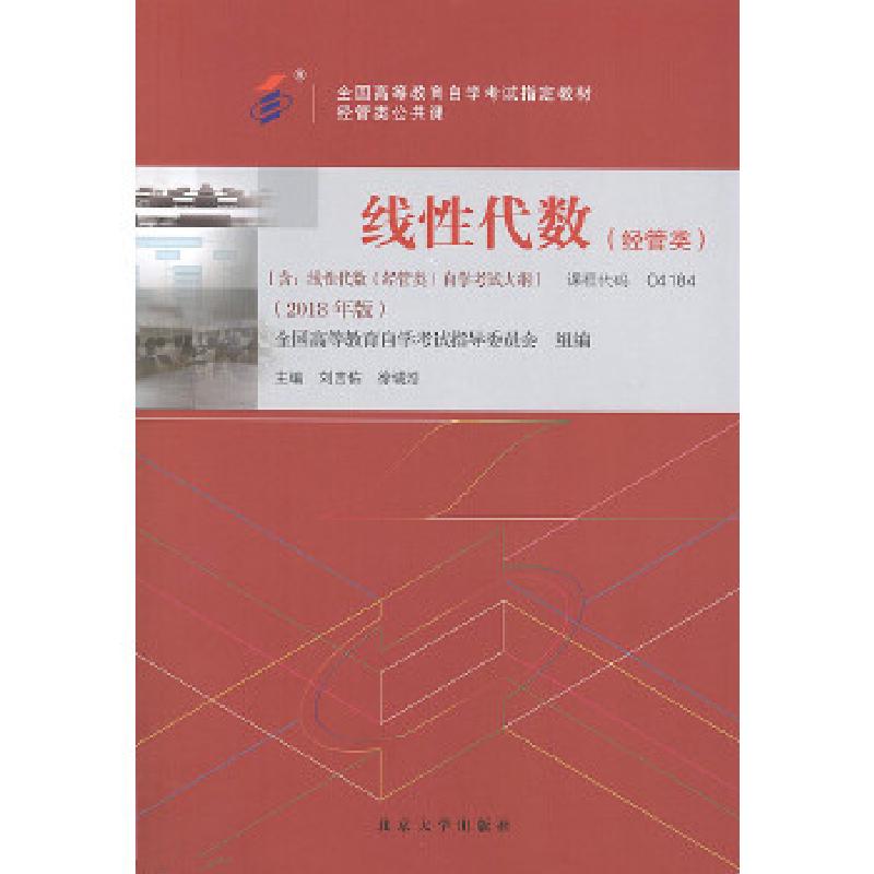 正版新书]自学考试教材 线性代数(经管类)刘吉佑、徐诚浩97873高清大图