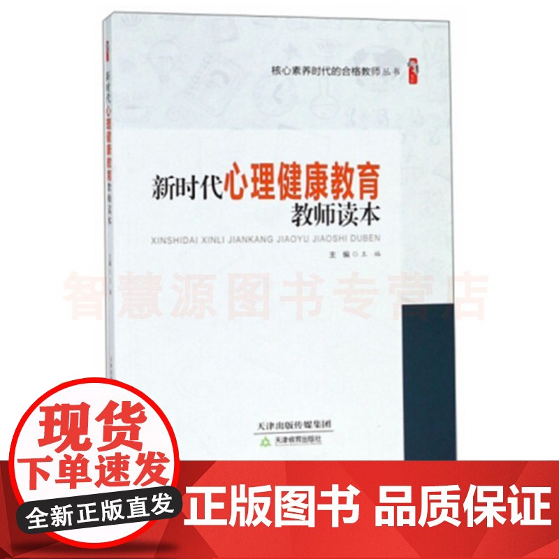 新时代心理健康教育教师读本王福 核心素养时代的合格教师丛书 中小学心理健康教育指导纲要 教师心理健康教育 中小学教师教育高清大图