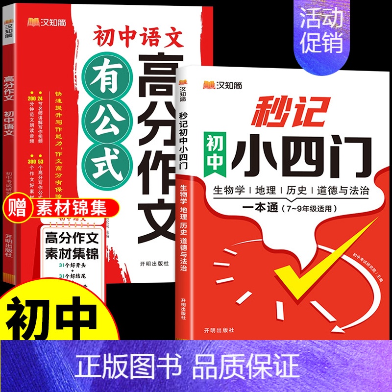 [汉知简]小四门+语文高分作文 初中通用 [正版]2024秒记初中小四门一本通知识点必背人教版政治历史地理生物七年级上册
