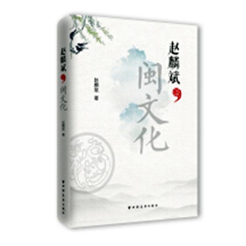 [醉染正版]正版 赵麟斌谈闽文化 赵麟斌 书店 地方史志书籍 畅想书高清大图